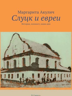 cover image of Слуцк и евреи. История, холокост, наши дни